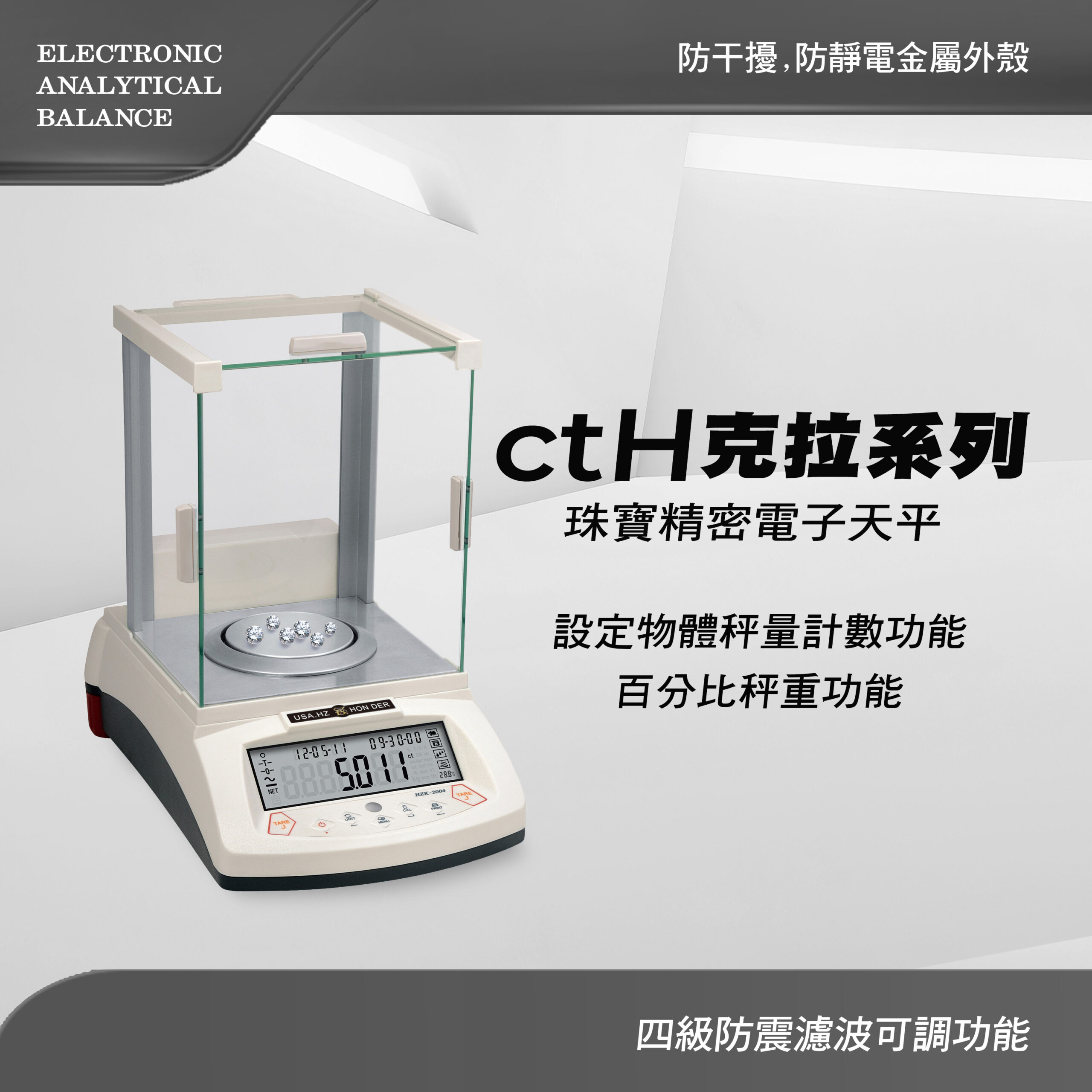 ctH克拉系列珠寶天平(磁浮式電磁力) – 宏德度量衡科技有限公司