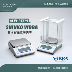 SHINKO 日本新光電子天平ALE