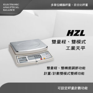 HZL 雙量程 、雙模式工業天平( 計數天平)
