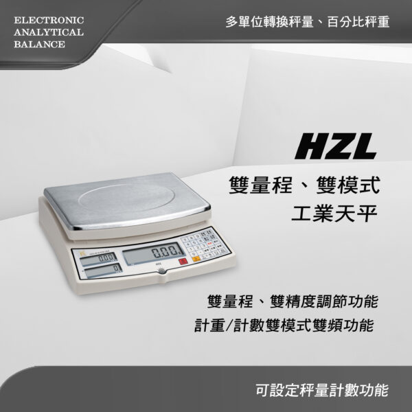 HZL 雙量程 、雙模式工業天平( 計數天平)