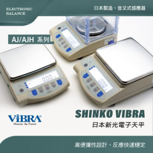 SHINKO 日本新光電子天平AJ/AJH