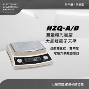 HZQ-A /B 雙量程先進型大秤量電子天平