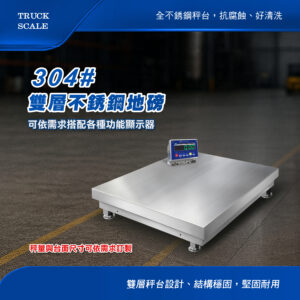 304#雙層不銹鋼地磅
