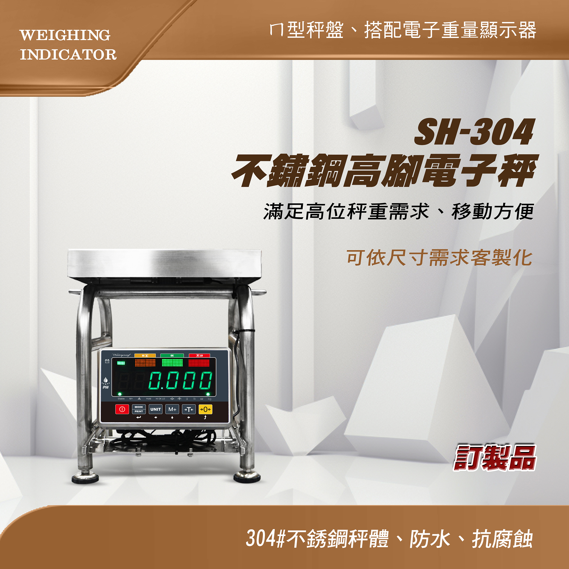 SH-304不銹鋼高腳電子秤 - 宏德度量衡科技有限公司