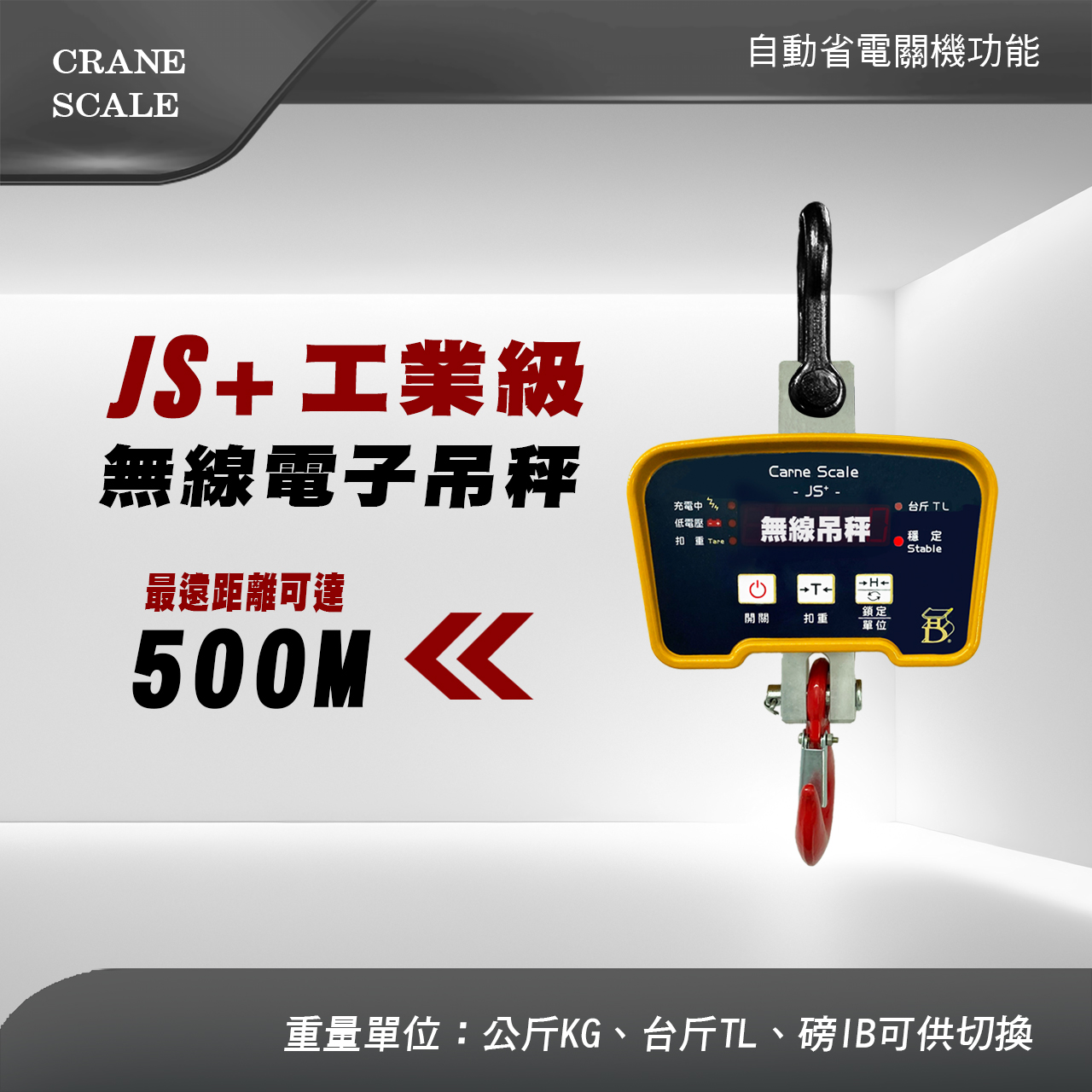 JS+工業級 無線電子吊秤100kg~500kg – 宏德度量衡科技有限公司