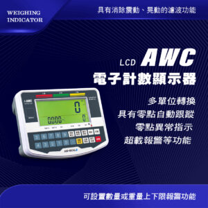 AWC電子計數顯示器