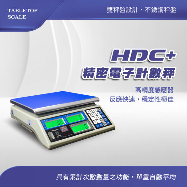HDC+精密電子計數秤