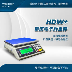HDW+精密電子計重秤