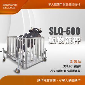 SQL-500動物籠秤
