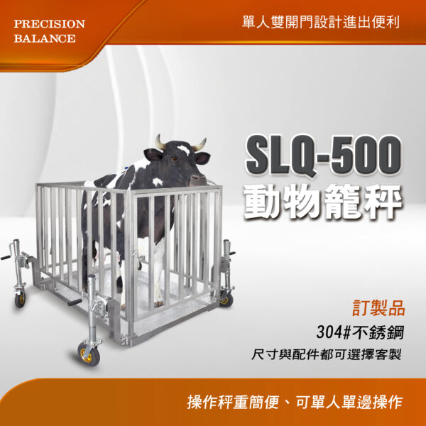 SQL-500動物籠秤