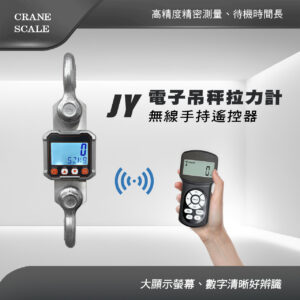JY電子吊秤拉力計