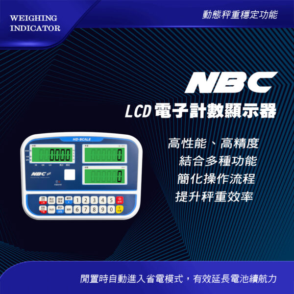NBC電子計數顯示器(LCD)
