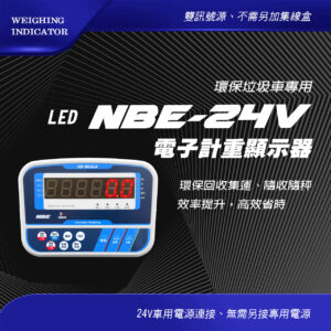 NBE-24V 環保垃圾車專用電子計重顯示器