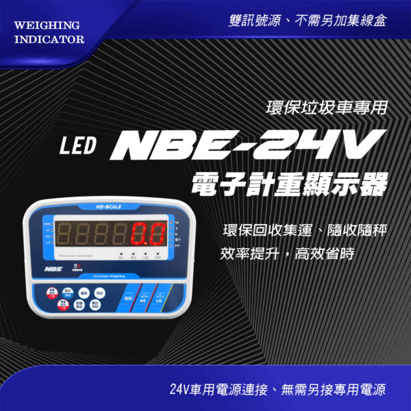 NBE-24V 環保垃圾車專用電子計重顯示器