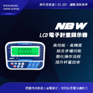NBW電子計重顯示器(LCD)