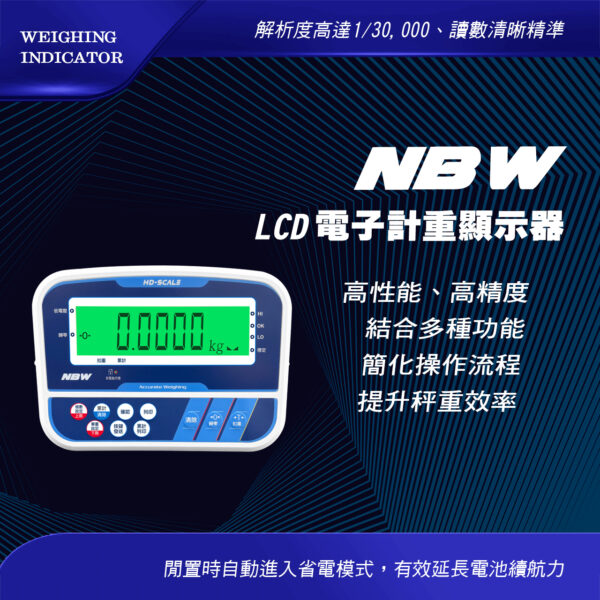 NBW電子計重顯示器(LCD)