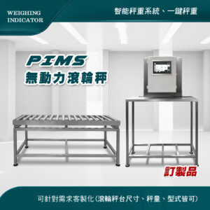 PIMS 無動力滾輪秤