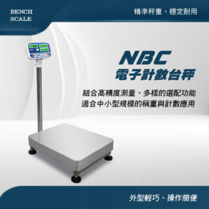 NBC電子計數台秤