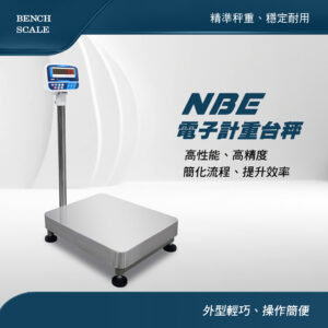 NBE電子計重台秤