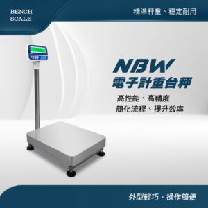 NBW電子計重台秤