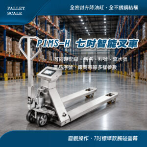 PIMS-H七吋智能叉車