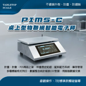 PIMS-C 桌上型物聯網智能電子秤