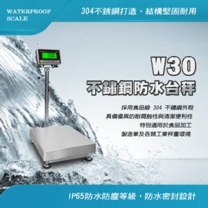 W30不鏽鋼防水台秤