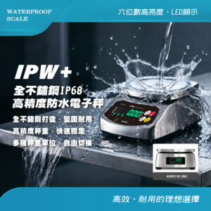 IPW+不鏽鋼防水桌秤