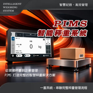 PIMS智能秤重系統