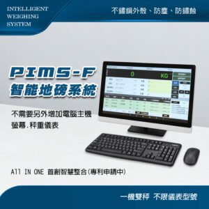 PIMS-F_智能地磅系統