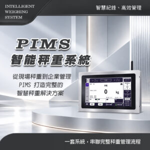PIMS智能秤重系統